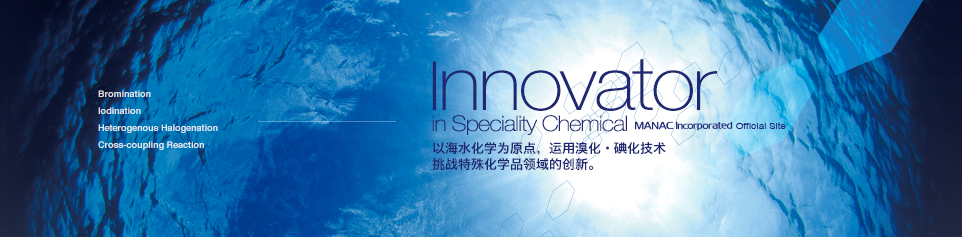 以海水化学为原点，运用溴化·碘化技术挑战特殊化学品领域的创新。
