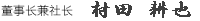 董事长兼社长 杉之原祥二