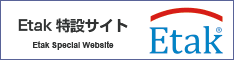 Etak特設サイト