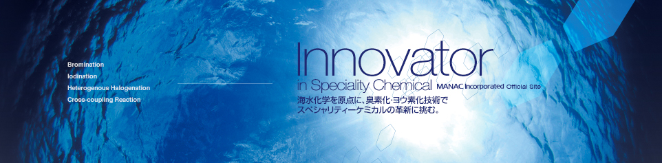 海水化学を原点に、臭素化・ヨウ素化技術でスペシャリティーケミカルの革新に挑む。