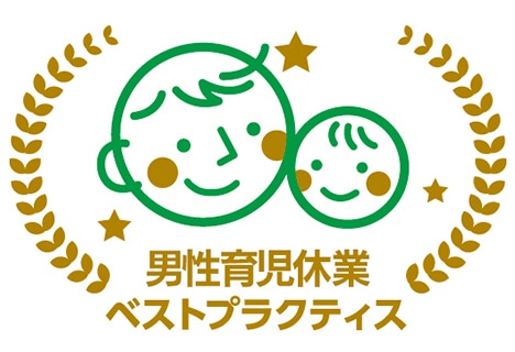 男性育児休業ベストプラクティス